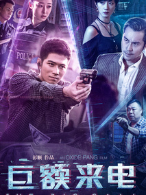 巨额来电剧情介绍