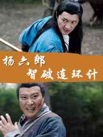 杨六郎智破连环计剧情介绍