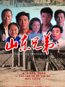 山东兄弟剧情介绍