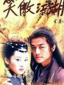 笑傲江湖