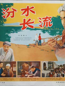 汾水长流剧情介绍