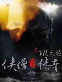 侠僧探案传奇之王陵之谜