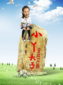 小丫头子剧情介绍