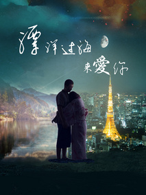 漂洋过海来爱你剧情介绍