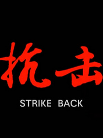 抗击剧情介绍