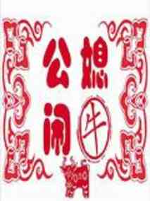 公媳闹牛剧情介绍