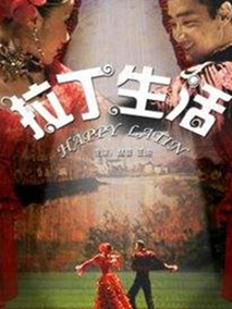拉丁生活剧情介绍