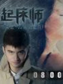 起床师剧情介绍