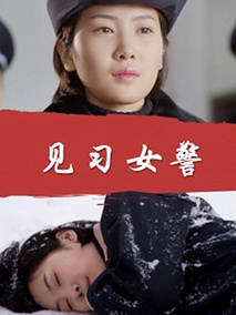 见习女警剧情介绍
