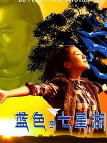 蓝色的七星湖剧情介绍