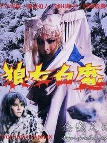 狼女白魔剧情介绍