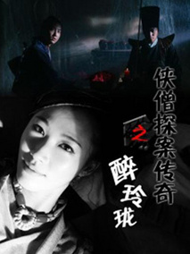 侠僧探案传奇之醉玲珑