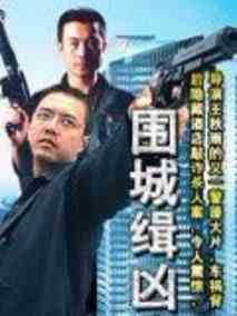 围城缉凶剧情介绍