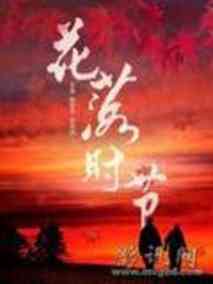 花落时节剧情介绍