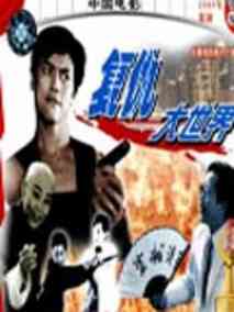 复仇大世界剧情介绍