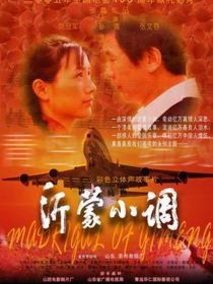 沂蒙小调剧情介绍