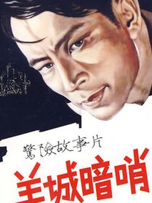 羊城暗哨剧情介绍