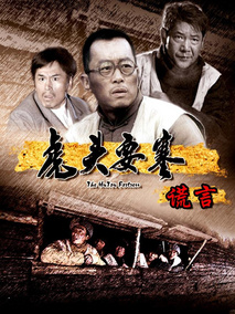 虎头要塞之谎言剧情介绍