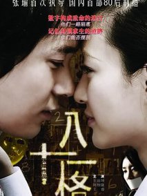 81格剧情介绍