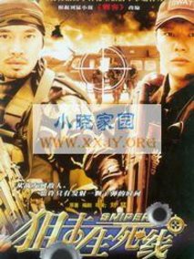 狙击生死线剧情介绍
