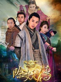 除妖传剧情介绍