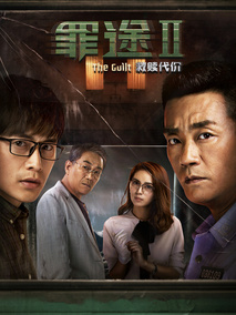 罪途2之救赎代价剧情介绍