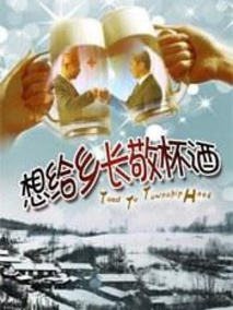 想给乡长敬杯酒剧情介绍