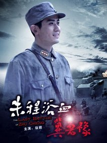 朱程浴血冀鲁豫剧情介绍