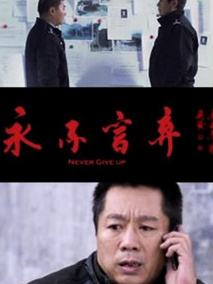 永不言弃剧情介绍