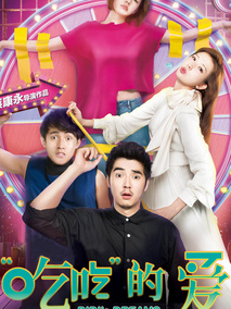 “吃吃”的爱