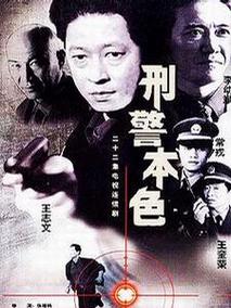 刑警本色剧情介绍