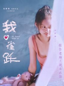 我心雀跃
