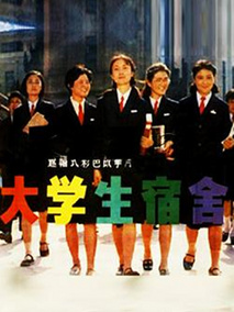 女大学生宿舍剧情介绍