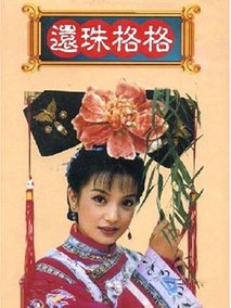 还珠格格第二部剧情介绍