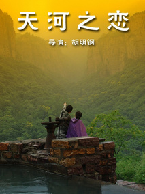 天河之恋剧情介绍