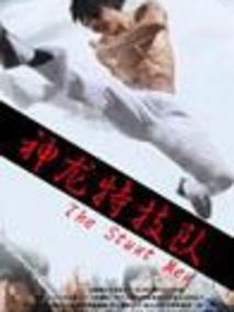 神龙特技队