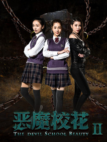 恶魔校花2剧情介绍