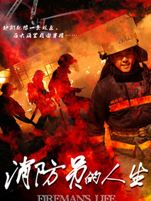 消防员的人生剧情介绍