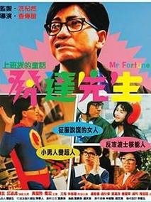 发达先生