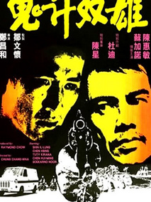 鬼计双雄剧情介绍