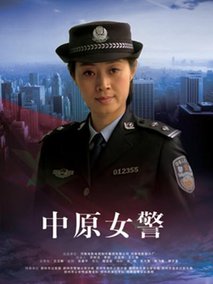 中原女警剧情介绍