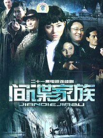 间谍家族