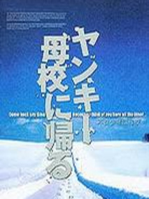 不良少年回母校