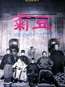 菊豆