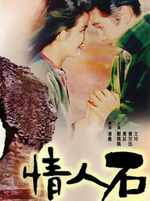 情人石剧情介绍