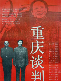 重庆谈判