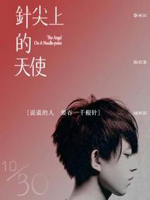 针尖上的天使剧情介绍