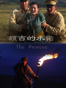 额吉的承诺剧情介绍