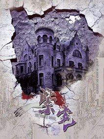 紫宅剧情介绍
