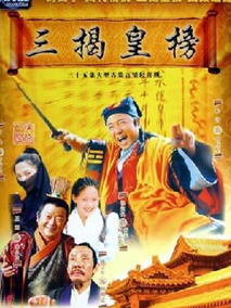 三揭皇榜剧情介绍